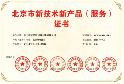 雨虹防水五款產(chǎn)品榮獲北京市新技術(shù)新產(chǎn)品（服務(wù)）證書(shū) 技術(shù)創(chuàng)新驅(qū)動(dòng)技術(shù)服務(wù)升級(jí)
